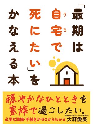 cover image of 「最期は自宅で死にたい」をかなえる本